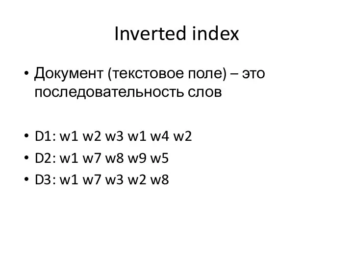 Inverted index Документ (текстовое поле) – это последовательность слов D1: w1