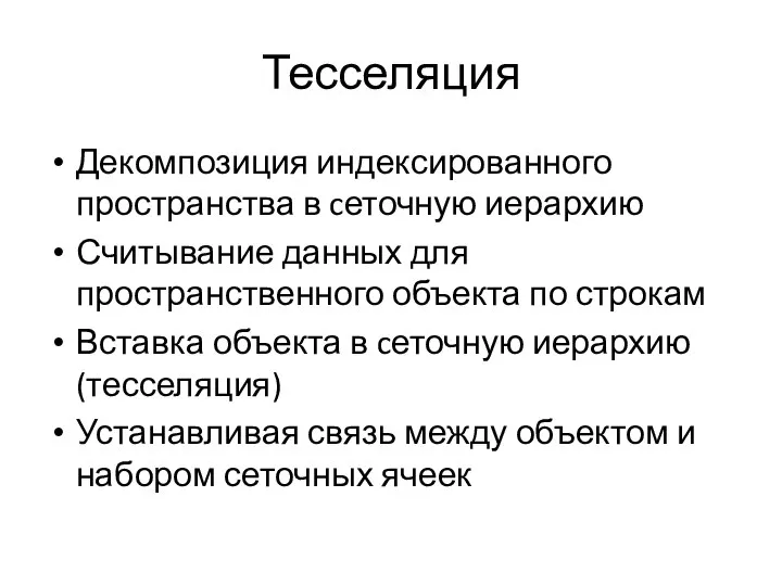 Тесселяция Декомпозиция индексированного пространства в cеточную иерархию Считывание данных для пространственного