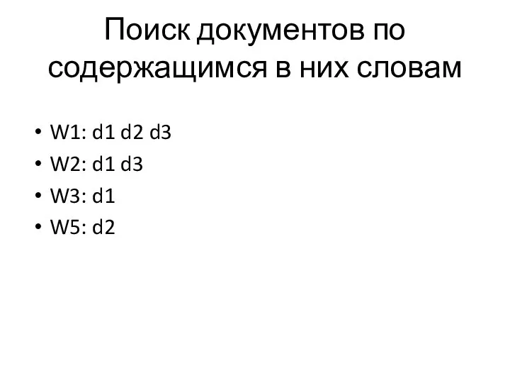 Поиск документов по содержащимся в них словам W1: d1 d2 d3