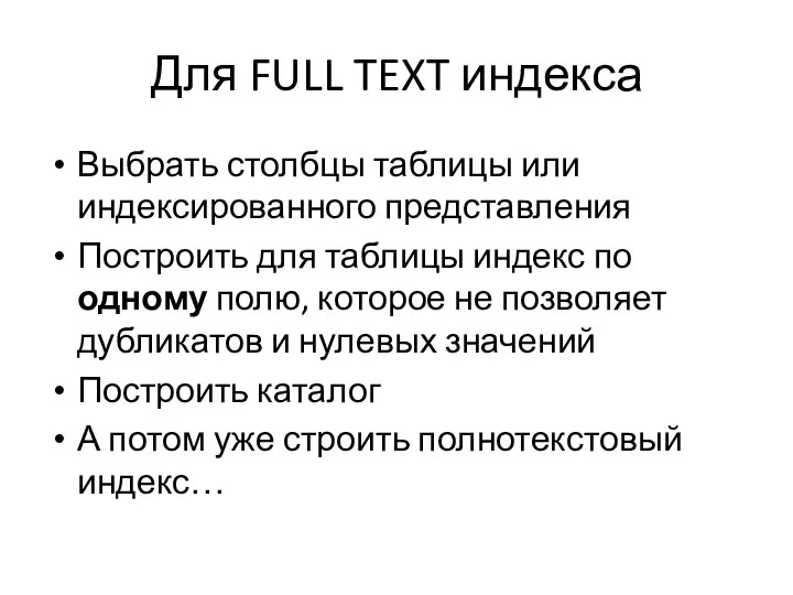 Для FULL TEXT индекса Выбрать столбцы таблицы или индексированного представления Построить