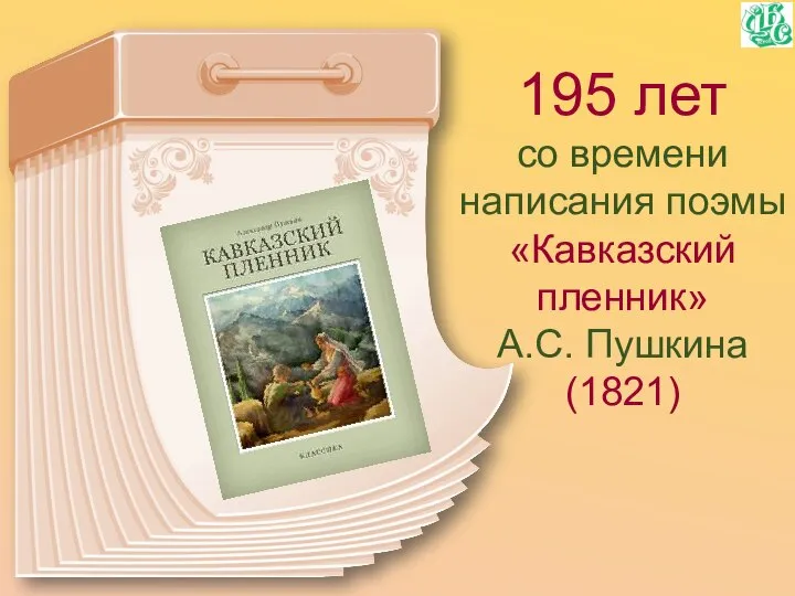 195 лет со времени написания поэмы «Кавказский пленник» А.С. Пушкина (1821)