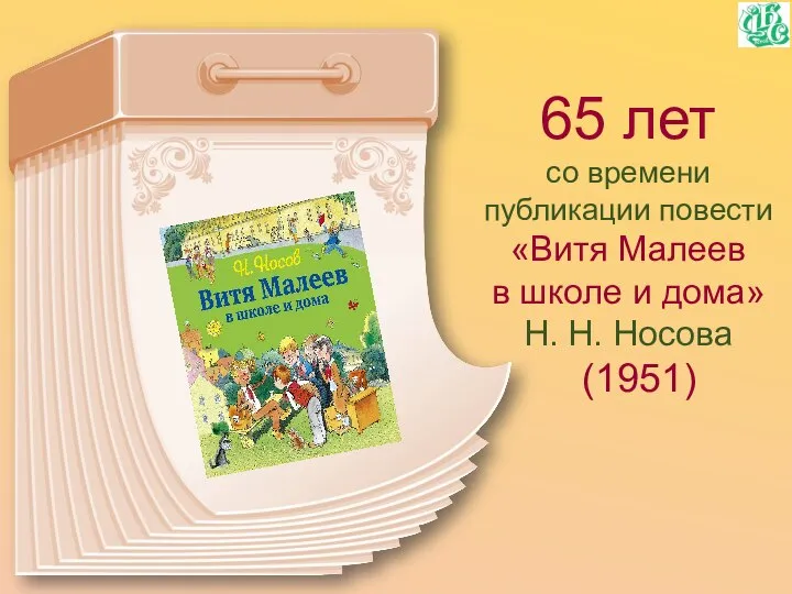 65 лет со времени публикации повести «Витя Малеев в школе и дома» Н. Н. Носова (1951)