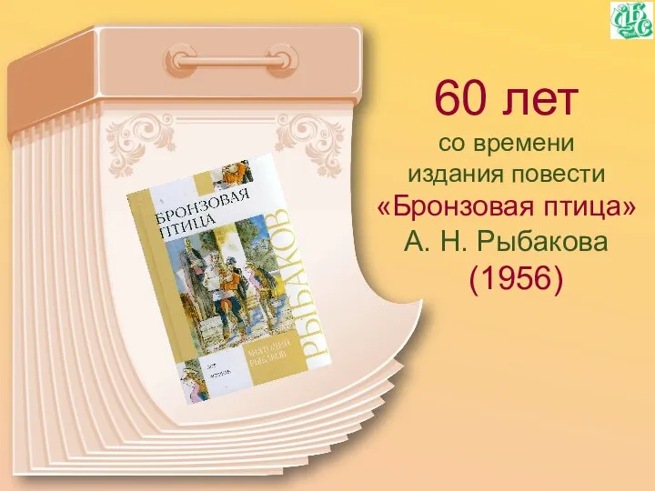 60 лет со времени издания повести «Бронзовая птица» А. Н. Рыбакова (1956)