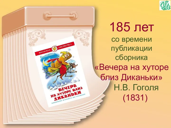 185 лет со времени публикации сборника «Вечера на хуторе близ Диканьки» Н.В. Гоголя (1831)