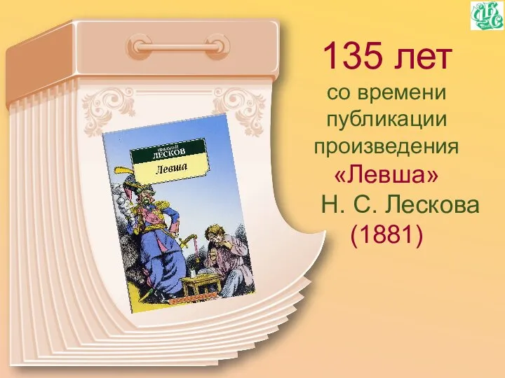 135 лет со времени публикации произведения «Левша» Н. С. Лескова (1881)