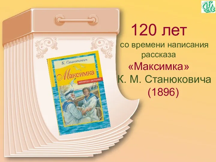 120 лет со времени написания рассказа «Максимка» К. М. Станюковича (1896)