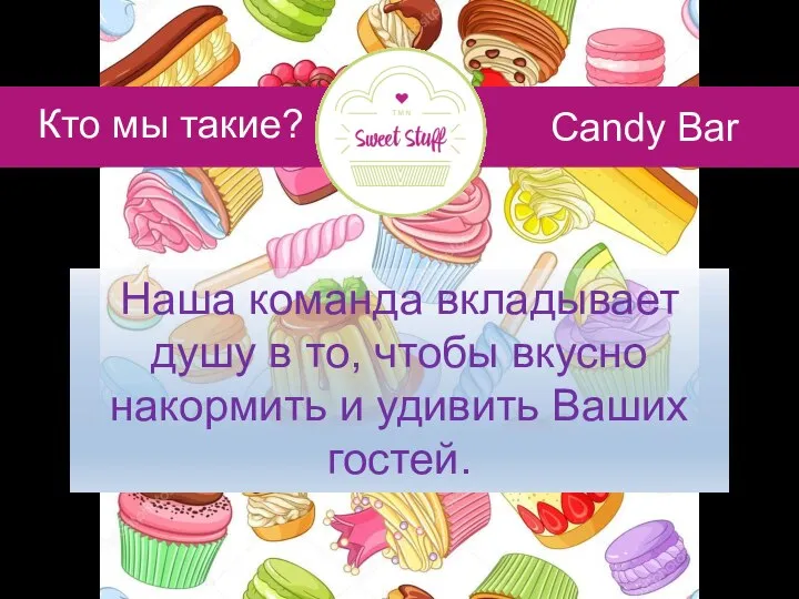 Candy Bar Кто мы такие? Наша команда вкладывает душу в то,