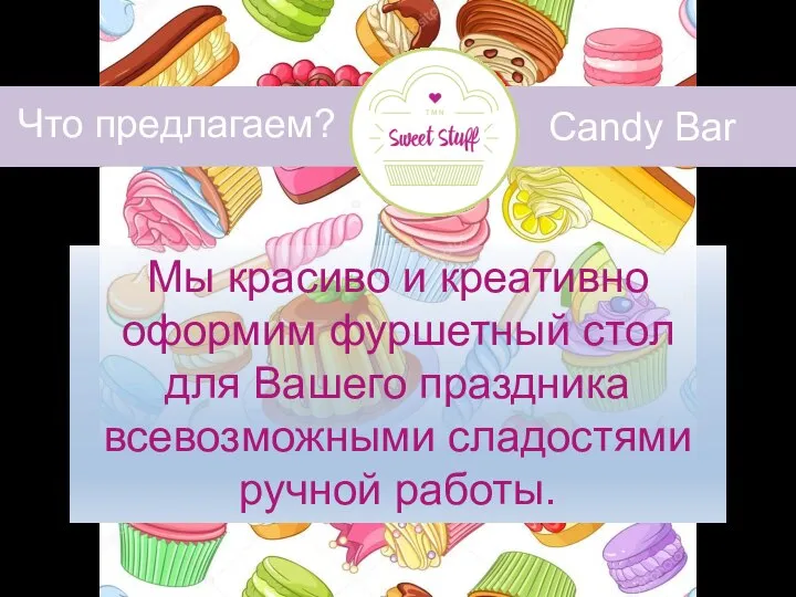 Candy Bar Что предлагаем? Мы красиво и креативно оформим фуршетный стол