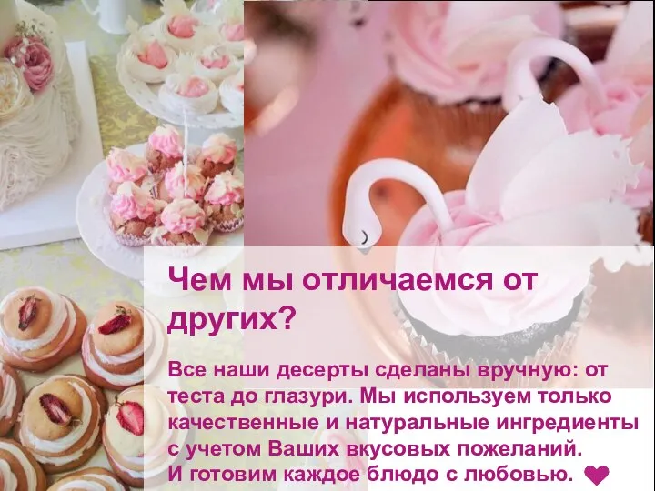 Чем мы отличаемся от других? Все наши десерты сделаны вручную: от