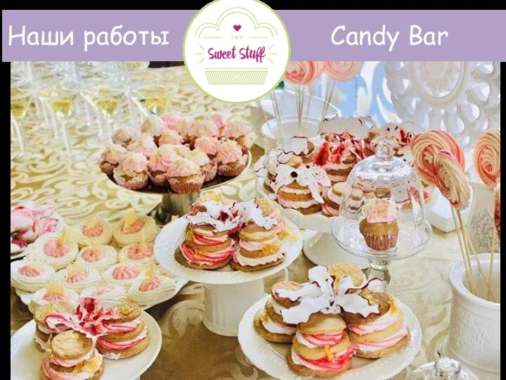 Candy Bar Наши работы