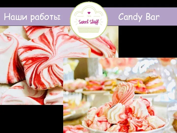 Candy Bar Наши работы