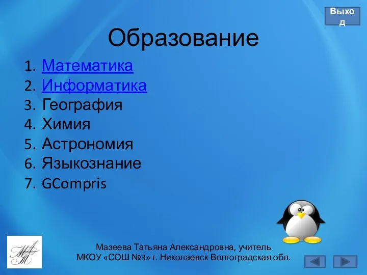 Мазеева Татьяна Александровна, учитель МКОУ «СОШ №3» г. Николаевск Волгоградская обл.