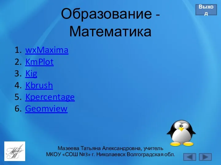 Мазеева Татьяна Александровна, учитель МКОУ «СОШ №3» г. Николаевск Волгоградская обл.