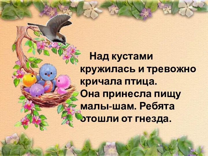 Над кустами кружилась и тревожно кричала птица. Она принесла пищу малы-шам. Ребята отошли от гнезда.