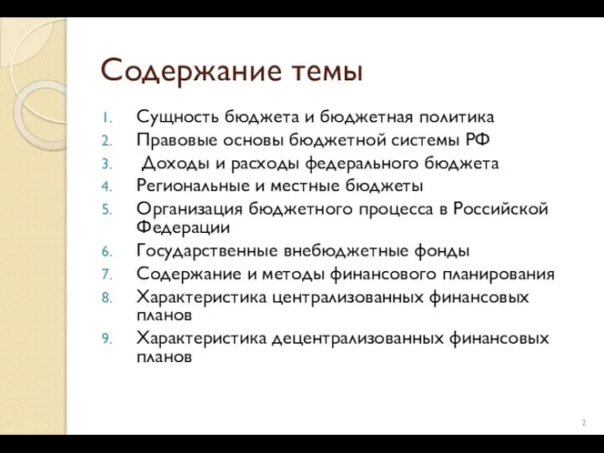 Содержание темы Сущность бюджета и бюджетная политика Правовые основы бюджетной системы