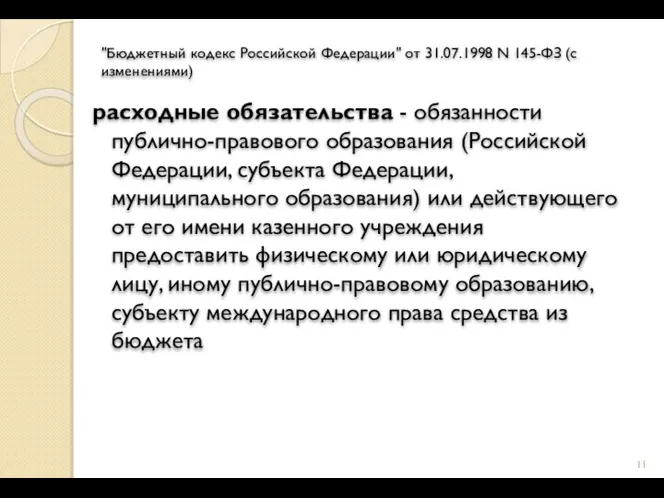 "Бюджетный кодекс Российской Федерации" от 31.07.1998 N 145-ФЗ (с изменениями) расходные