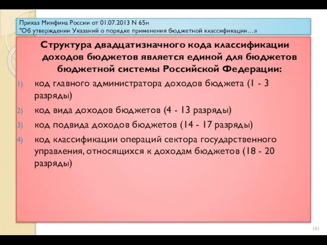 Приказ Минфина России от 01.07.2013 N 65н "Об утверждении Указаний о