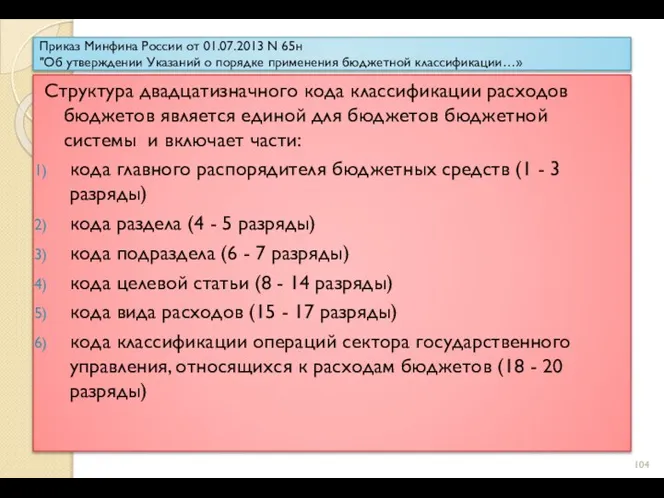 Приказ Минфина России от 01.07.2013 N 65н "Об утверждении Указаний о