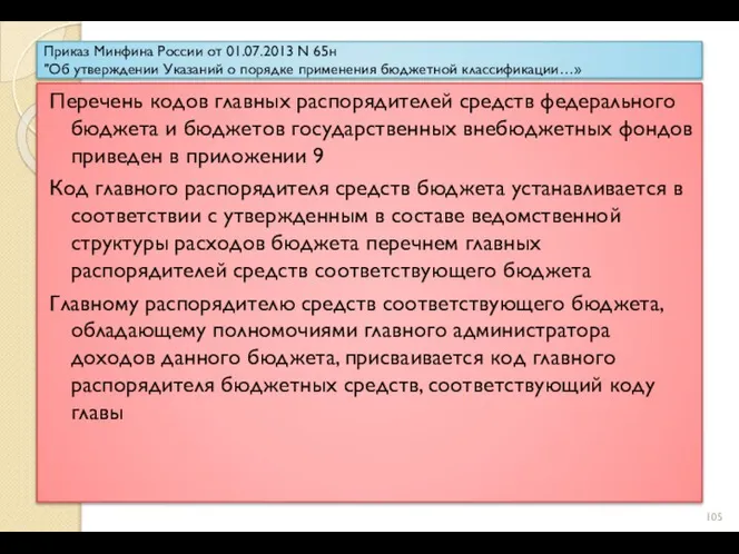 Приказ Минфина России от 01.07.2013 N 65н "Об утверждении Указаний о