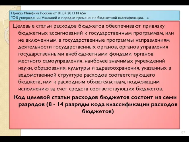 Приказ Минфина России от 01.07.2013 N 65н "Об утверждении Указаний о