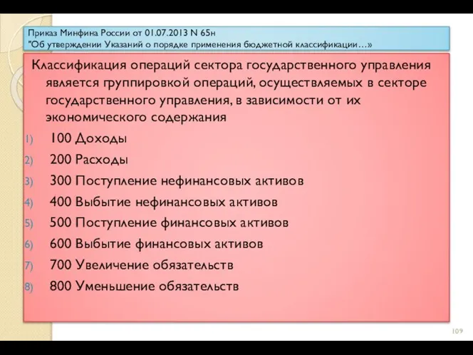 Приказ Минфина России от 01.07.2013 N 65н "Об утверждении Указаний о