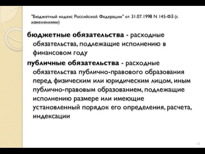 "Бюджетный кодекс Российской Федерации" от 31.07.1998 N 145-ФЗ (с изменениями) бюджетные
