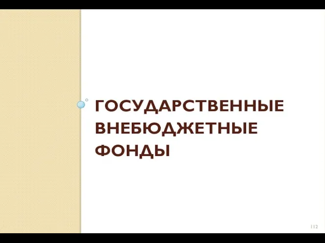 ГОСУДАРСТВЕННЫЕ ВНЕБЮДЖЕТНЫЕ ФОНДЫ