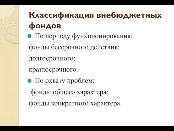 Классификация внебюджетных фондов По периоду функционирования: фонды бессрочного действия; долгосрочного; краткосрочного.