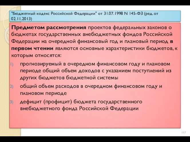 "Бюджетный кодекс Российской Федерации" от 31.07.1998 N 145-ФЗ (ред. от 02.11.2013)