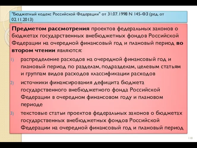 "Бюджетный кодекс Российской Федерации" от 31.07.1998 N 145-ФЗ (ред. от 02.11.2013)