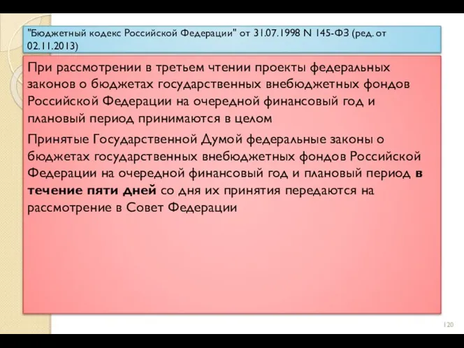 "Бюджетный кодекс Российской Федерации" от 31.07.1998 N 145-ФЗ (ред. от 02.11.2013)