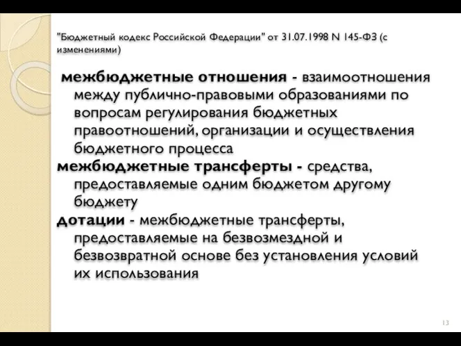 "Бюджетный кодекс Российской Федерации" от 31.07.1998 N 145-ФЗ (с изменениями) межбюджетные