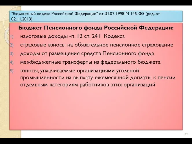 "Бюджетный кодекс Российской Федерации" от 31.07.1998 N 145-ФЗ (ред. от 02.11.2013)