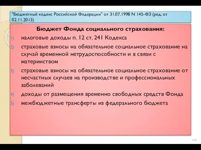 "Бюджетный кодекс Российской Федерации" от 31.07.1998 N 145-ФЗ (ред. от 02.11.2013)