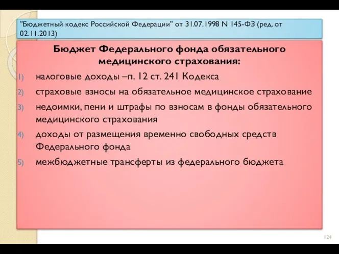 "Бюджетный кодекс Российской Федерации" от 31.07.1998 N 145-ФЗ (ред. от 02.11.2013)