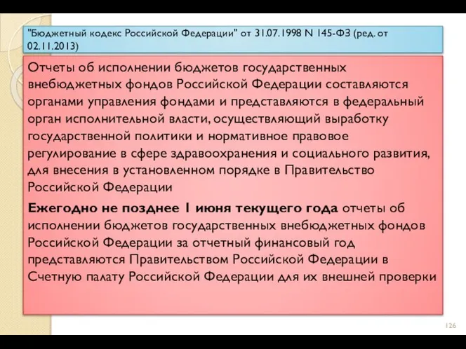 "Бюджетный кодекс Российской Федерации" от 31.07.1998 N 145-ФЗ (ред. от 02.11.2013)