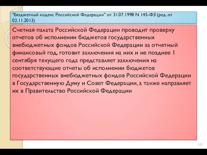 "Бюджетный кодекс Российской Федерации" от 31.07.1998 N 145-ФЗ (ред. от 02.11.2013)