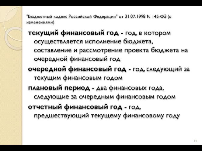 "Бюджетный кодекс Российской Федерации" от 31.07.1998 N 145-ФЗ (с изменениями) текущий