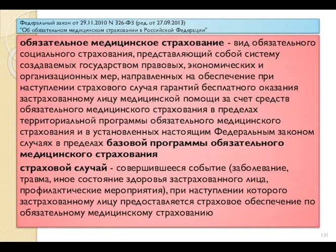 Федеральный закон от 29.11.2010 N 326-ФЗ (ред. от 27.09.2013) "Об обязательном