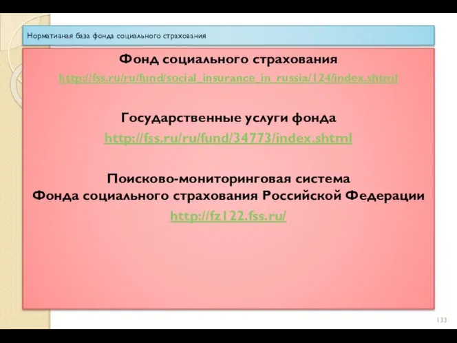 Нормативная база фонда социального страхования Фонд социального страхования http://fss.ru/ru/fund/social_insurance_in_russia/124/index.shtml Государственные услуги