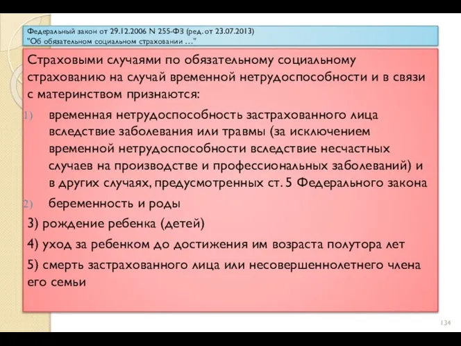 Федеральный закон от 29.12.2006 N 255-ФЗ (ред. от 23.07.2013) "Об обязательном