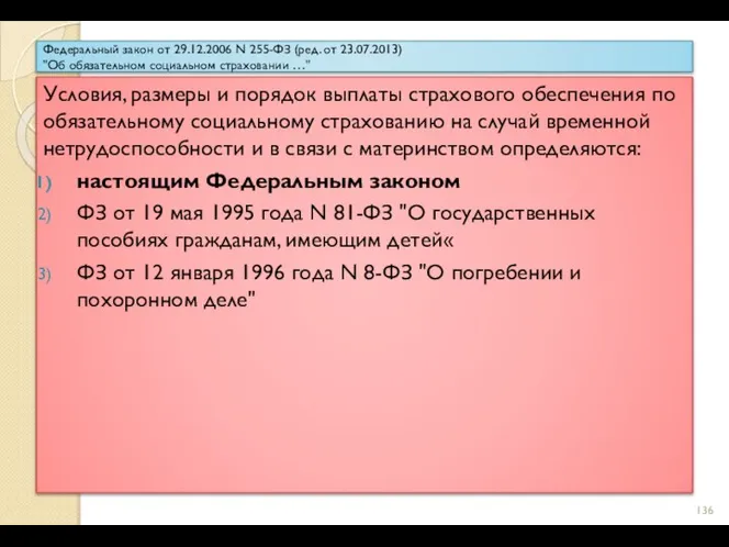 Федеральный закон от 29.12.2006 N 255-ФЗ (ред. от 23.07.2013) "Об обязательном