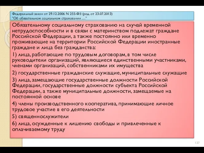 Федеральный закон от 29.12.2006 N 255-ФЗ (ред. от 23.07.2013) "Об обязательном