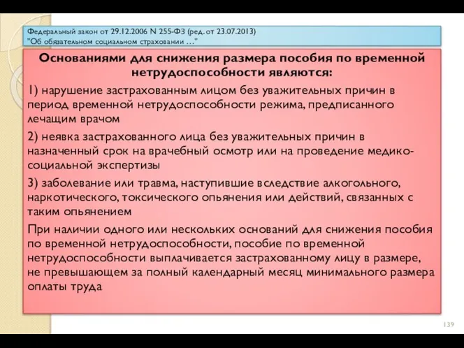 Федеральный закон от 29.12.2006 N 255-ФЗ (ред. от 23.07.2013) "Об обязательном