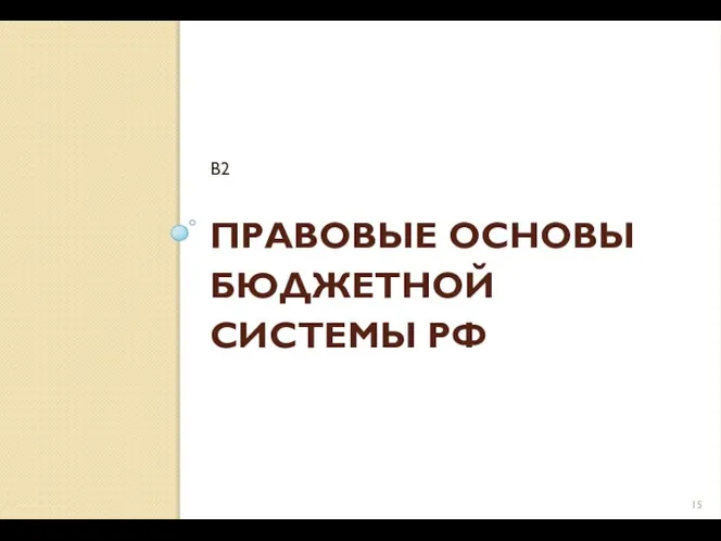 ПРАВОВЫЕ ОСНОВЫ БЮДЖЕТНОЙ СИСТЕМЫ РФ В2