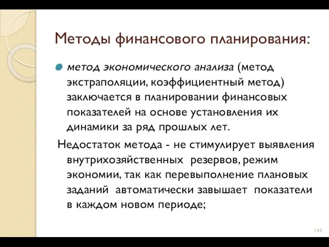 Методы финансового планирования: метод экономического анализа (метод экстраполяции, коэффициентный метод) заключается