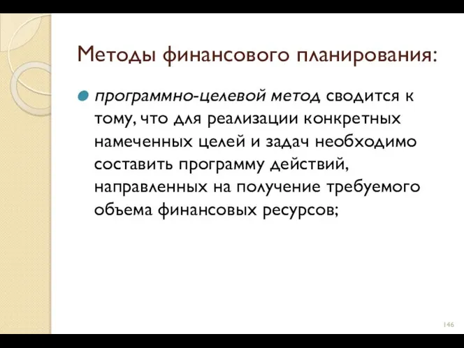 Методы финансового планирования: программно-целевой метод сводится к тому, что для реализации