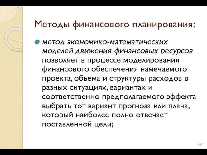 Методы финансового планирования: метод экономико-математических моделей движения финансовых ресурсов позволяет в