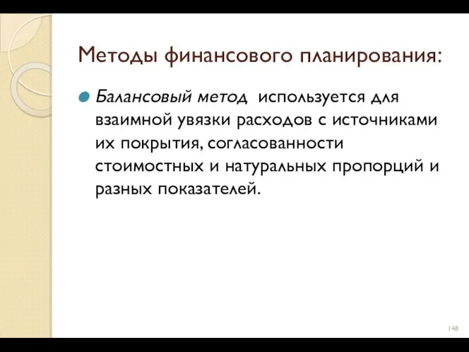 Методы финансового планирования: Балансовый метод используется для взаимной увязки расходов с