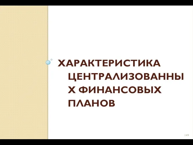 ХАРАКТЕРИСТИКА ЦЕНТРАЛИЗОВАННЫХ ФИНАНСОВЫХ ПЛАНОВ